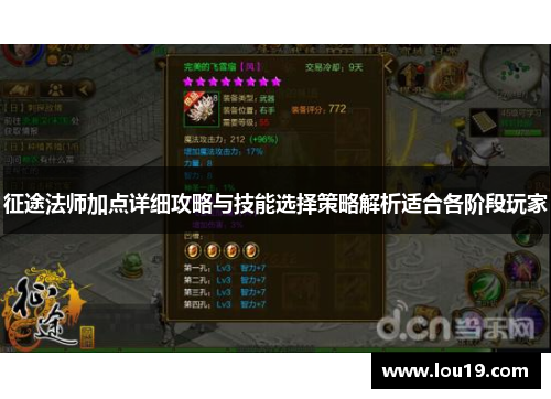 征途法师加点详细攻略与技能选择策略解析适合各阶段玩家