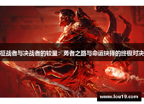 征战者与决战者的较量：勇者之路与命运抉择的终极对决