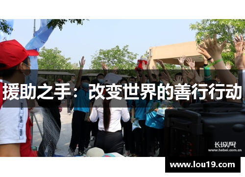 援助之手：改变世界的善行行动