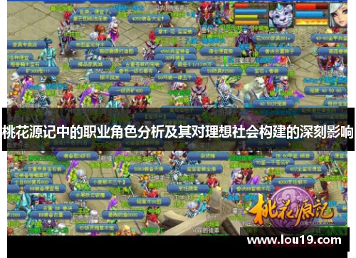 桃花源记中的职业角色分析及其对理想社会构建的深刻影响