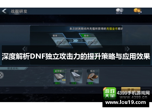 深度解析DNF独立攻击力的提升策略与应用效果