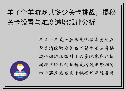 羊了个羊游戏共多少关卡挑战，揭秘关卡设置与难度递增规律分析