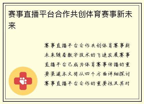 赛事直播平台合作共创体育赛事新未来