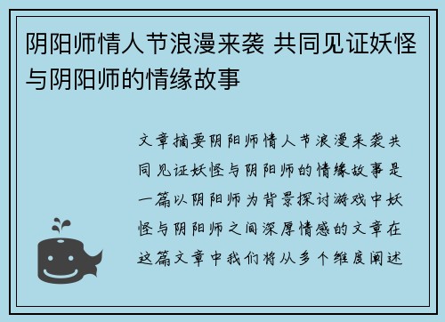 阴阳师情人节浪漫来袭 共同见证妖怪与阴阳师的情缘故事