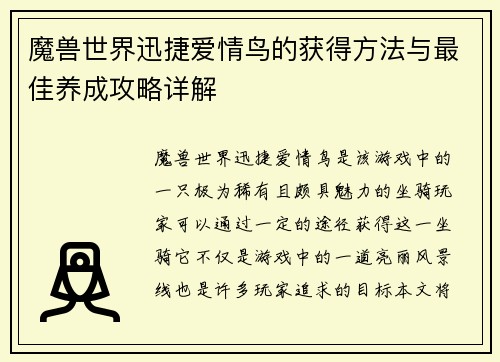魔兽世界迅捷爱情鸟的获得方法与最佳养成攻略详解