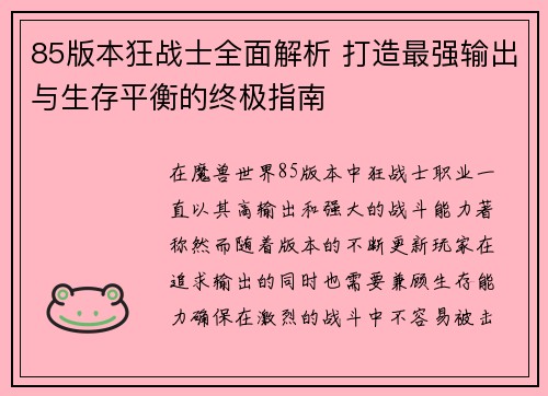 85版本狂战士全面解析 打造最强输出与生存平衡的终极指南