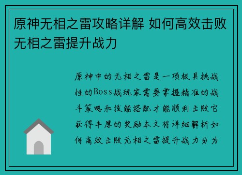 原神无相之雷攻略详解 如何高效击败无相之雷提升战力