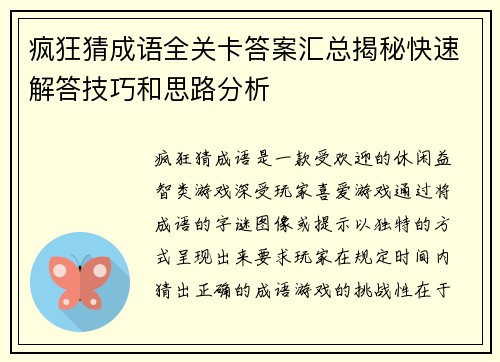 疯狂猜成语全关卡答案汇总揭秘快速解答技巧和思路分析