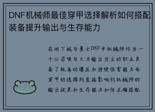 DNF机械师最佳穿甲选择解析如何搭配装备提升输出与生存能力