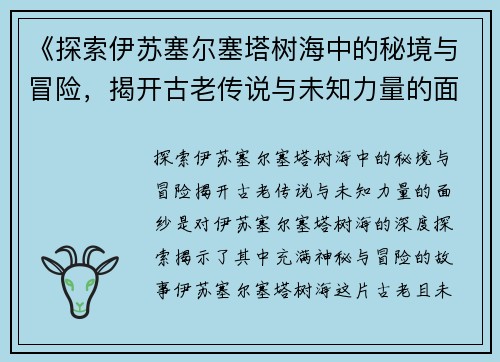 《探索伊苏塞尔塞塔树海中的秘境与冒险，揭开古老传说与未知力量的面纱》