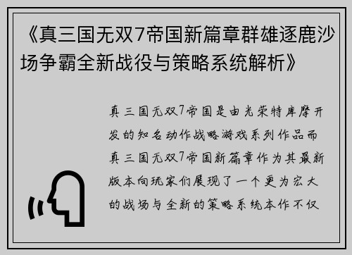 《真三国无双7帝国新篇章群雄逐鹿沙场争霸全新战役与策略系统解析》