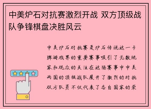 中美炉石对抗赛激烈开战 双方顶级战队争锋棋盘决胜风云