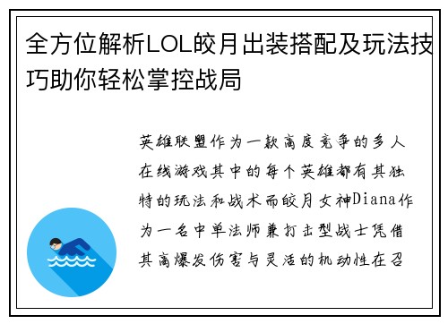 全方位解析LOL皎月出装搭配及玩法技巧助你轻松掌控战局