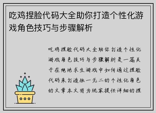 吃鸡捏脸代码大全助你打造个性化游戏角色技巧与步骤解析