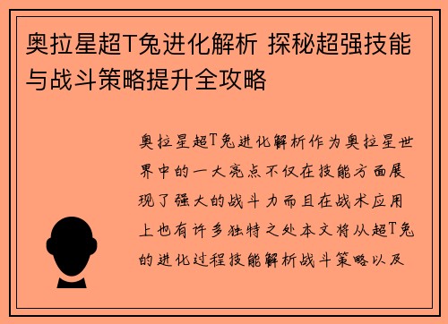 奥拉星超T兔进化解析 探秘超强技能与战斗策略提升全攻略
