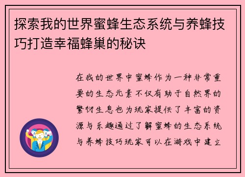探索我的世界蜜蜂生态系统与养蜂技巧打造幸福蜂巢的秘诀
