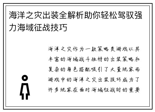 海洋之灾出装全解析助你轻松驾驭强力海域征战技巧