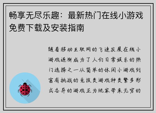 畅享无尽乐趣：最新热门在线小游戏免费下载及安装指南