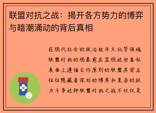 联盟对抗之战：揭开各方势力的博弈与暗潮涌动的背后真相