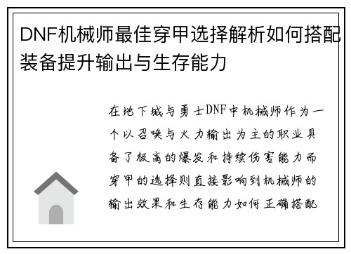 DNF机械师最佳穿甲选择解析如何搭配装备提升输出与生存能力