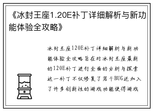 《冰封王座1.20E补丁详细解析与新功能体验全攻略》