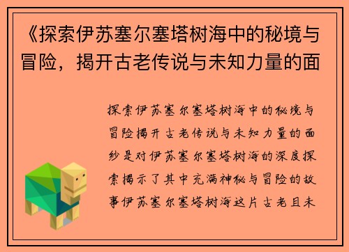 《探索伊苏塞尔塞塔树海中的秘境与冒险，揭开古老传说与未知力量的面纱》