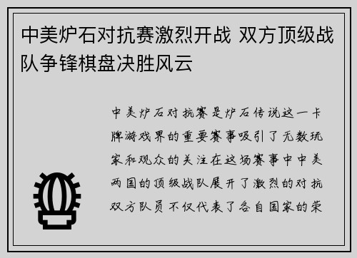 中美炉石对抗赛激烈开战 双方顶级战队争锋棋盘决胜风云