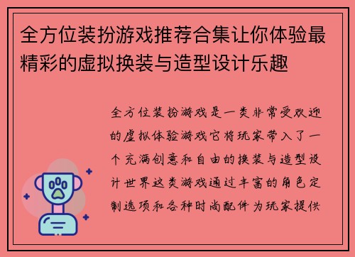 全方位装扮游戏推荐合集让你体验最精彩的虚拟换装与造型设计乐趣