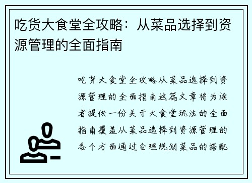 吃货大食堂全攻略：从菜品选择到资源管理的全面指南