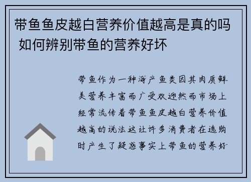 带鱼鱼皮越白营养价值越高是真的吗 如何辨别带鱼的营养好坏