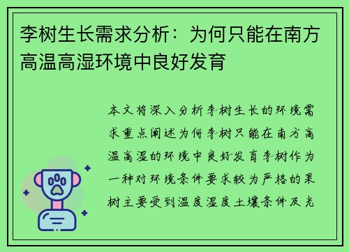 李树生长需求分析：为何只能在南方高温高湿环境中良好发育