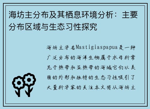 海坊主分布及其栖息环境分析：主要分布区域与生态习性探究