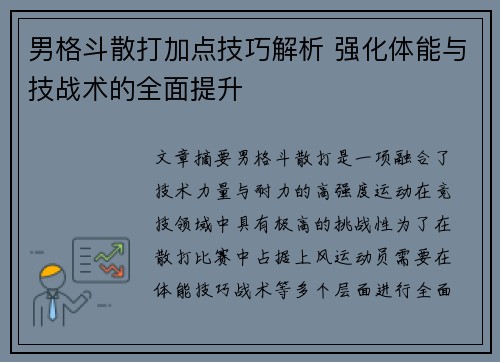 男格斗散打加点技巧解析 强化体能与技战术的全面提升
