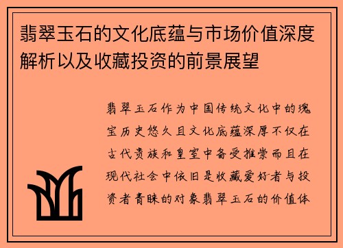 翡翠玉石的文化底蕴与市场价值深度解析以及收藏投资的前景展望