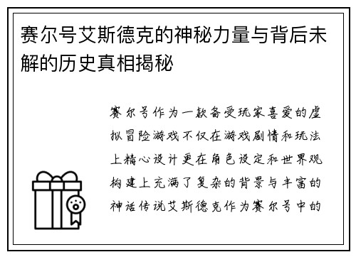 赛尔号艾斯德克的神秘力量与背后未解的历史真相揭秘