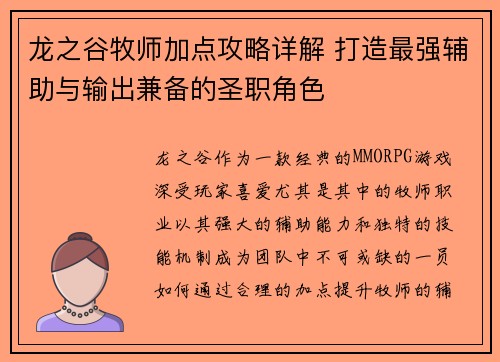 龙之谷牧师加点攻略详解 打造最强辅助与输出兼备的圣职角色