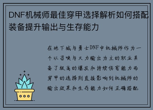 DNF机械师最佳穿甲选择解析如何搭配装备提升输出与生存能力