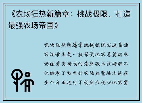 《农场狂热新篇章：挑战极限、打造最强农场帝国》