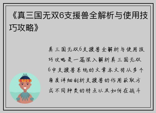 《真三国无双6支援兽全解析与使用技巧攻略》