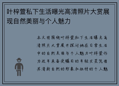 叶梓萱私下生活曝光高清照片大赏展现自然美丽与个人魅力