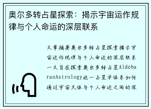 奥尔多转占星探索：揭示宇宙运作规律与个人命运的深层联系