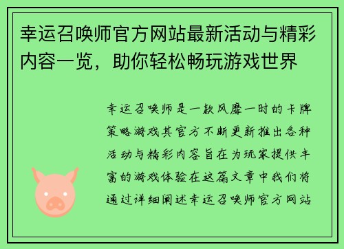 幸运召唤师官方网站最新活动与精彩内容一览，助你轻松畅玩游戏世界