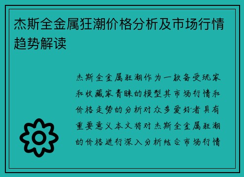 杰斯全金属狂潮价格分析及市场行情趋势解读