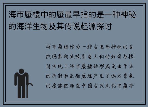 海市蜃楼中的蜃最早指的是一种神秘的海洋生物及其传说起源探讨