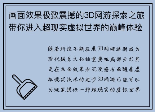 画面效果极致震撼的3D网游探索之旅带你进入超现实虚拟世界的巅峰体验