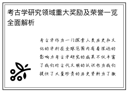 考古学研究领域重大奖励及荣誉一览全面解析