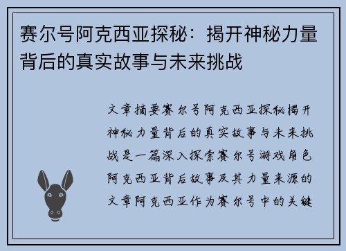 赛尔号阿克西亚探秘：揭开神秘力量背后的真实故事与未来挑战