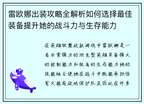 雷欧娜出装攻略全解析如何选择最佳装备提升她的战斗力与生存能力