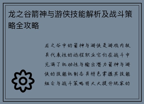 龙之谷箭神与游侠技能解析及战斗策略全攻略