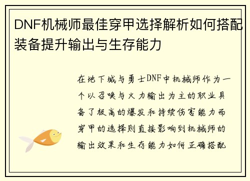 DNF机械师最佳穿甲选择解析如何搭配装备提升输出与生存能力